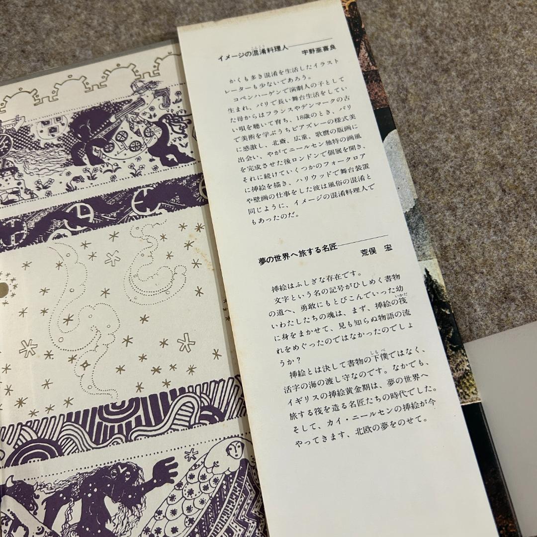 【絶版・入手困難】太陽の東・月の西 北欧伝説 カイ・ニールセン 宇野亜喜良 帯付