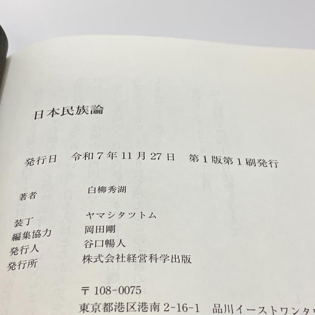日本民族論 白柳秀湖