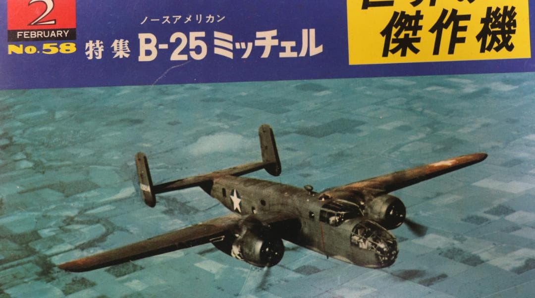 世界の傑作機　米陸軍爆撃機７冊（Ｂ１７・Ｂ２４・Ｂすす２９他）文林堂発行　中古本