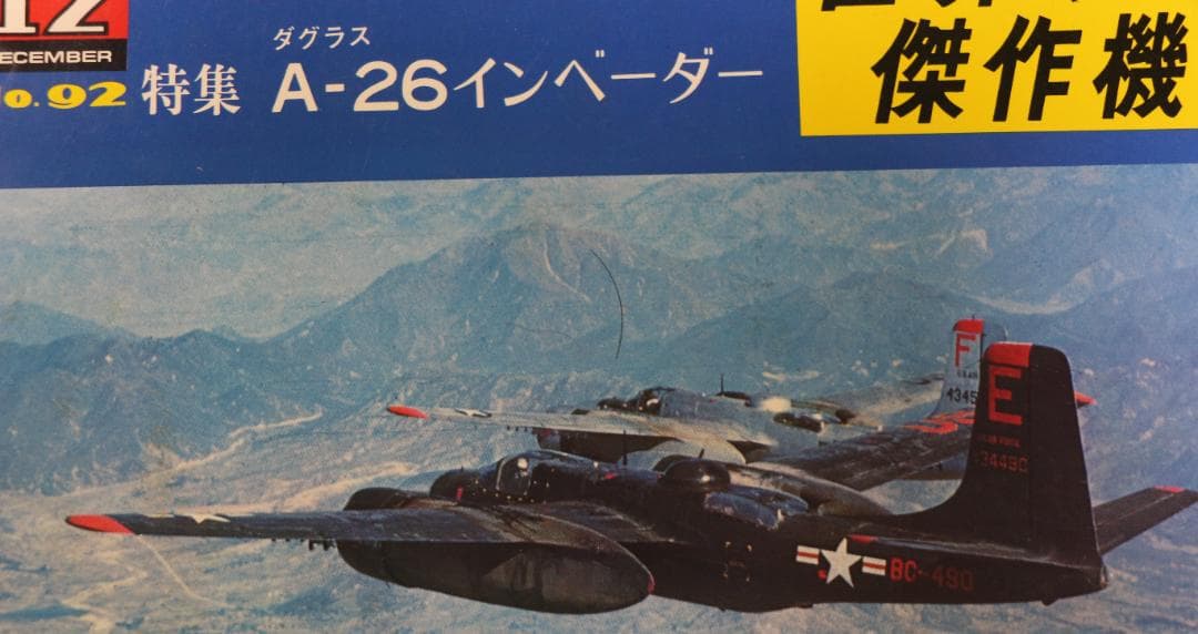 世界の傑作機　米陸軍爆撃機７冊（Ｂ１７・Ｂ２４・Ｂすす２９他）文林堂発行　中古本
