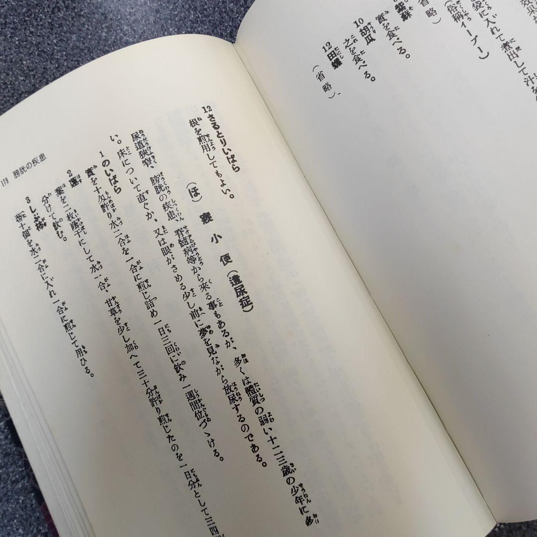 不思議によくきく　薬草と治療法　改訂復刻版　金城三郎　沖縄の薬草　2冊セット