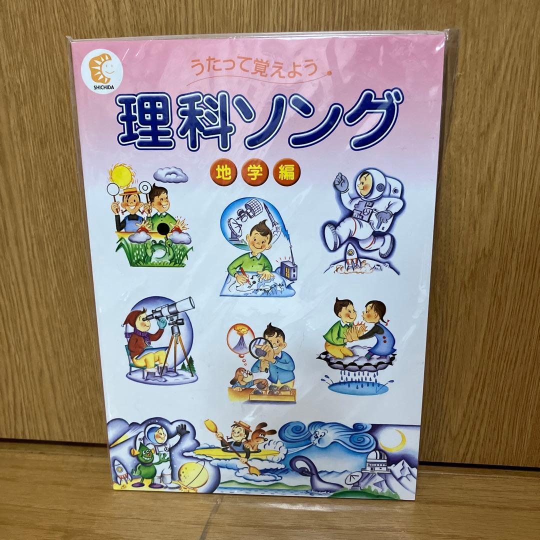 週末限定しちだ式　歌って覚えよう　理科ソング　社会科ソング　5冊セット　CD付き