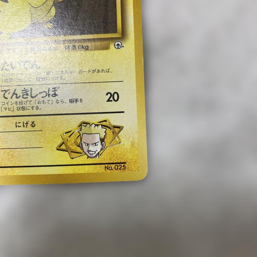 旧裏 ポケモンカード マチスのピカチュウ No.025
