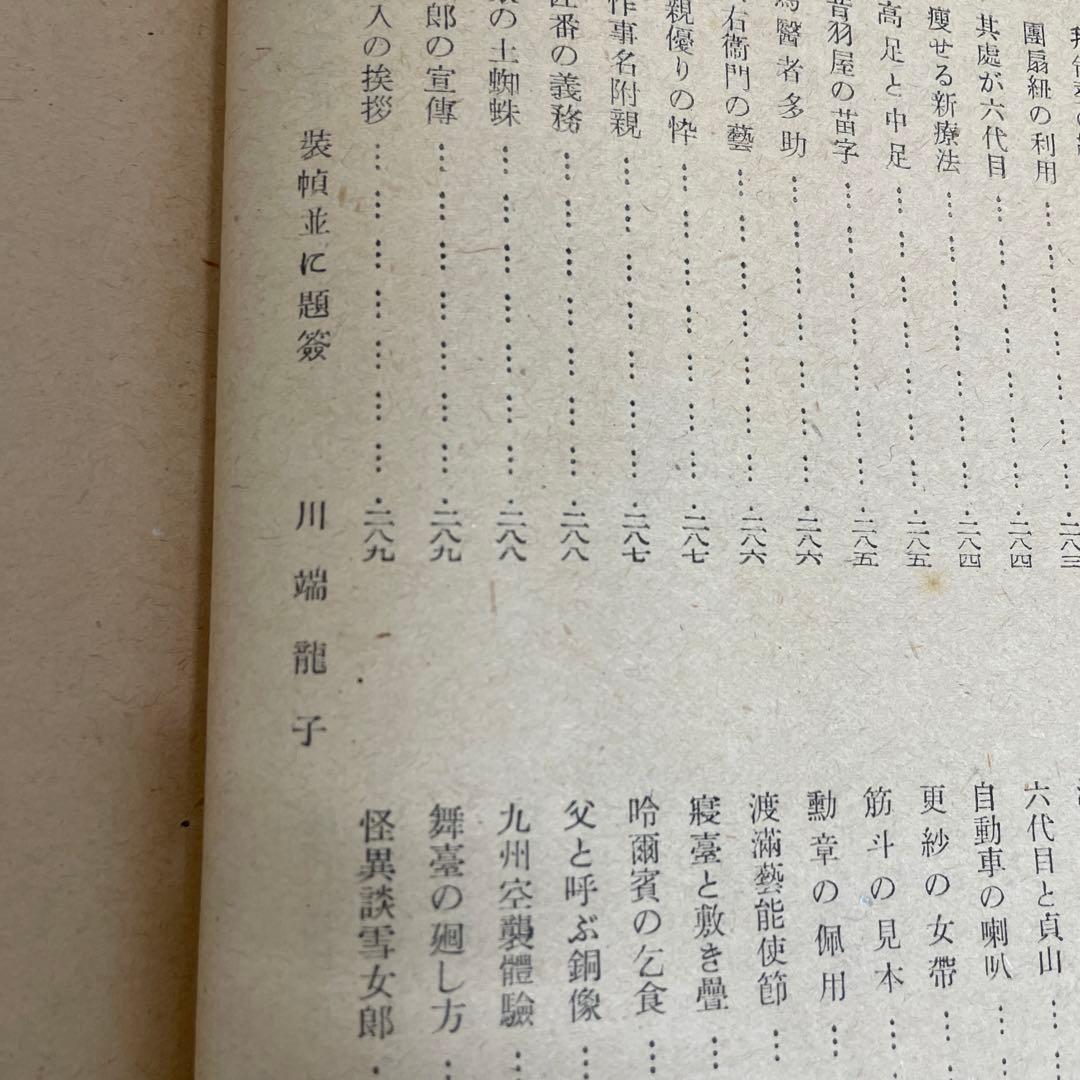 六世 菊五郎百話[當歳の初舞台〜怪異談雪女郎] 川尻清潭著　右文社刊