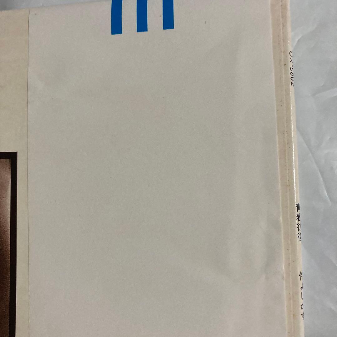 ◆希少盤◆ 伴よしかず 青春彷徨