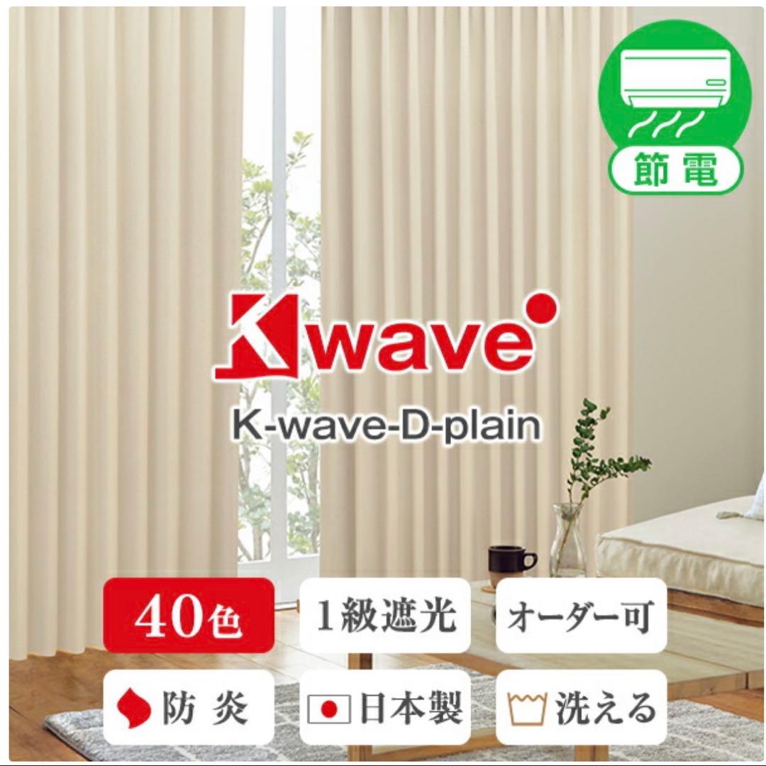 カーテン くれない 「K-wave-D-plain」