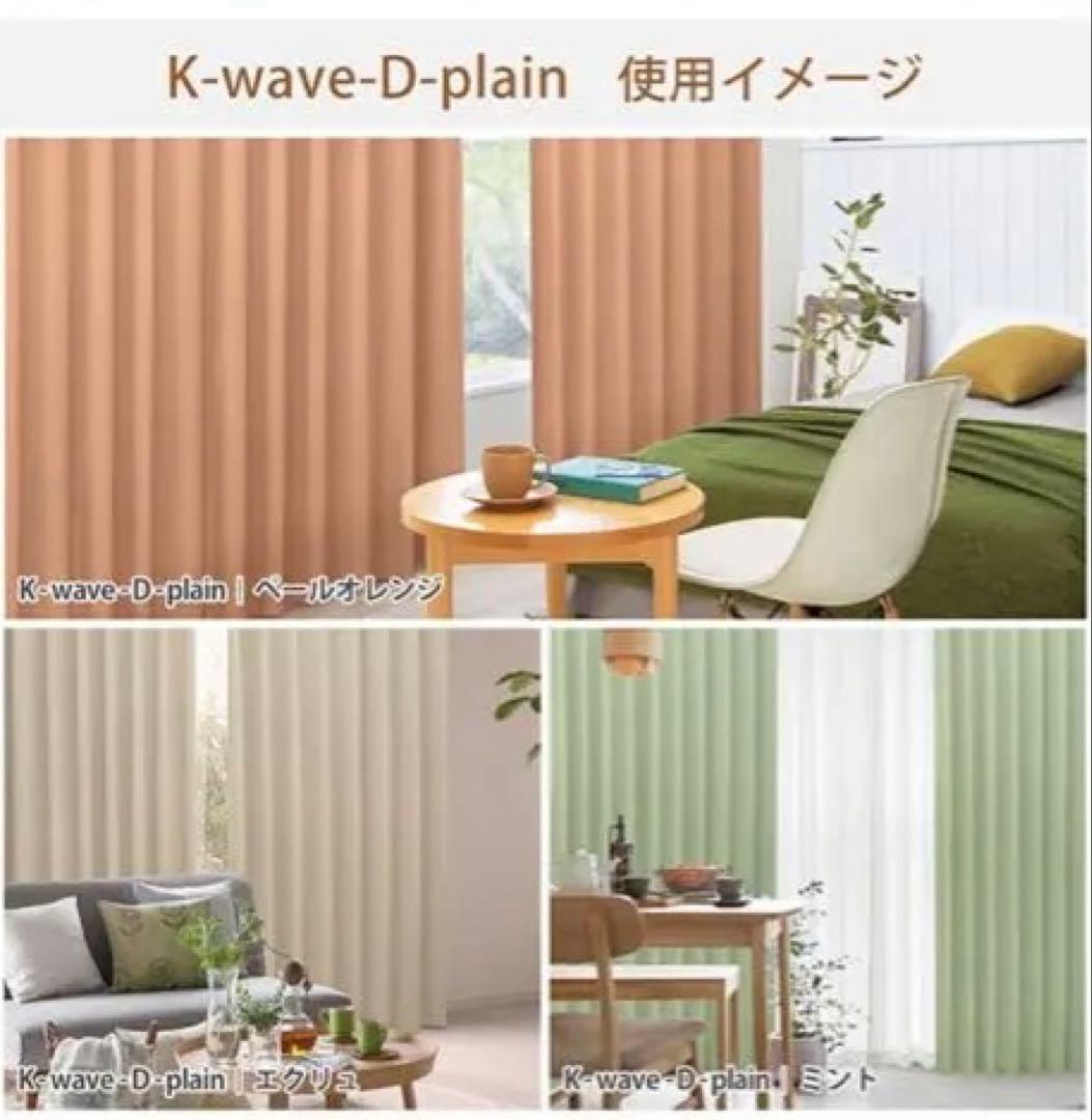 カーテン くれない 「K-wave-D-plain」