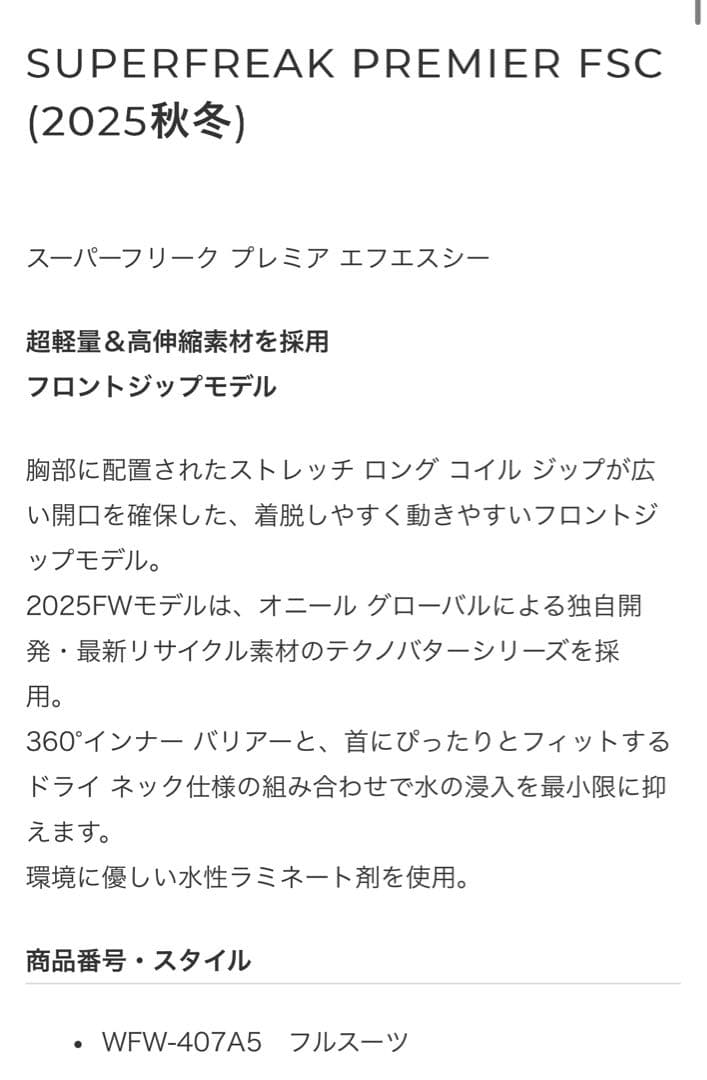 未使用品　2025 FW O'NEILL セミドライSUPERFREAK
