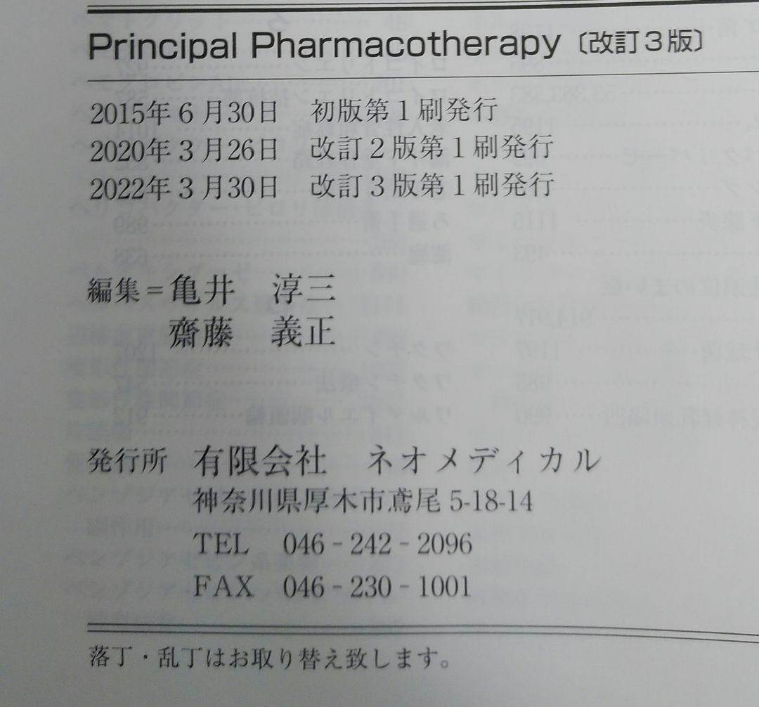 Principal Pharmacotherapy 改訂第3版 ネオメディカル