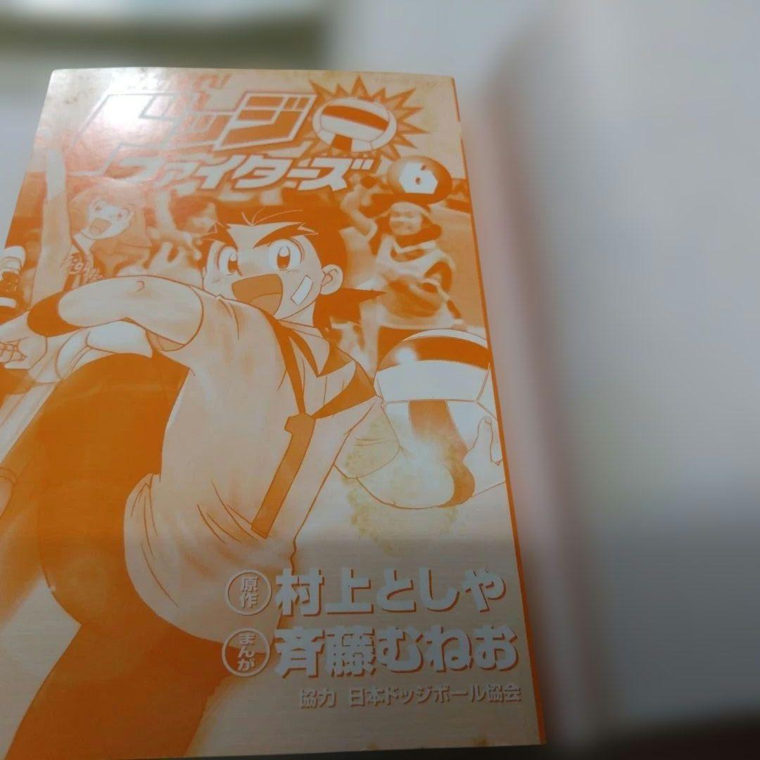 がんばれ!ドッジファイターズ 村上としや 斉藤むねお