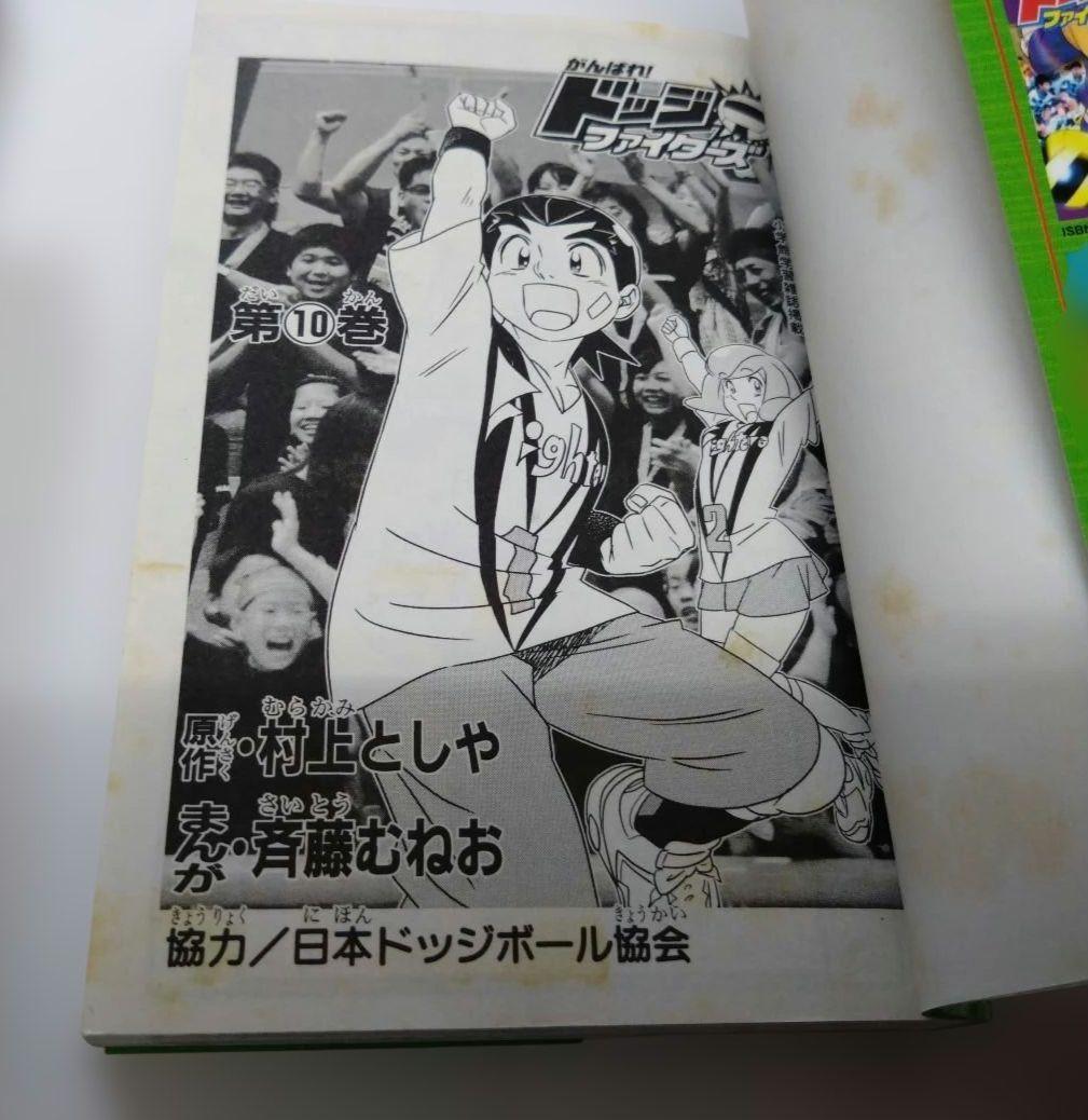 がんばれ!ドッジファイターズ 村上としや 斉藤むねお