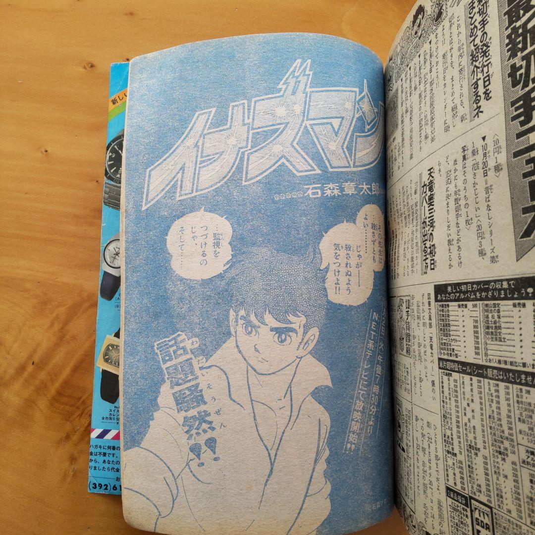 永井豪／新連載 ドロロンえん魔くん／週刊少年サンデー1973年41号／希少品