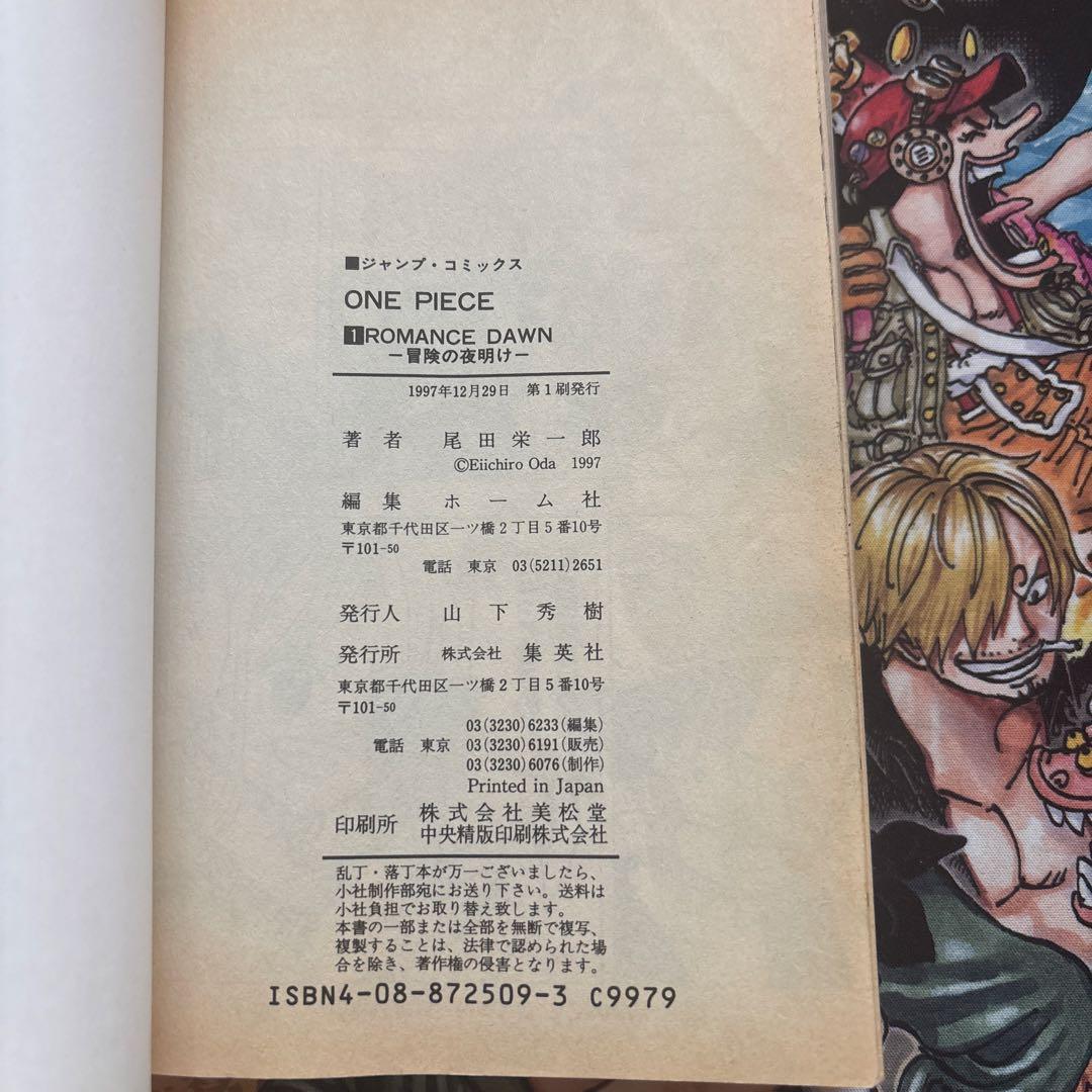 ONEPIECE （ワンピース） 1巻 12月29日 第1刷発行 初版1997