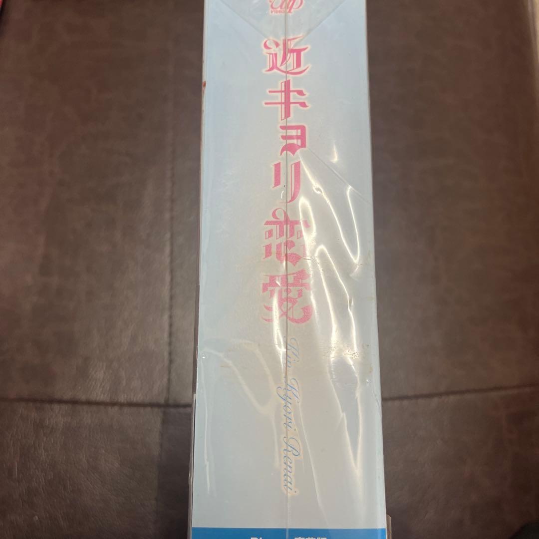 近キョリ恋愛 Blu-ray 豪華版　初回限定生産　２枚組　未開封