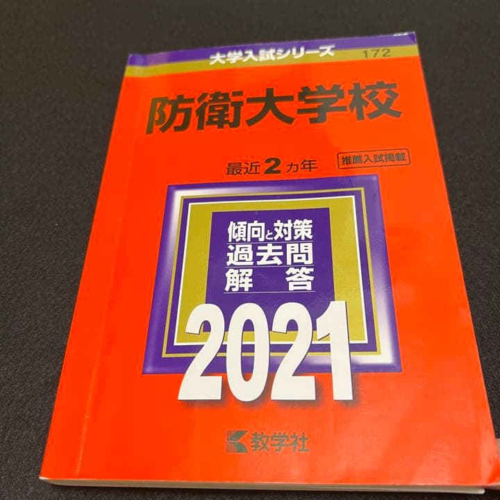 赤本　防衛大学校　2015年～2020年 6年分