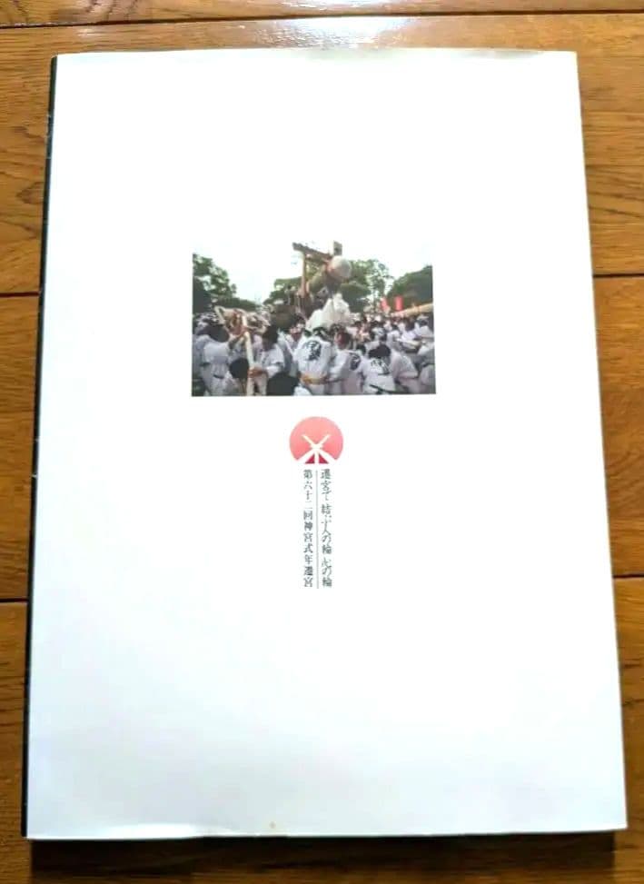 【希少/公式】第62回 伊勢神宮 式年遷宮 記念写真集 日本の美 豪華本