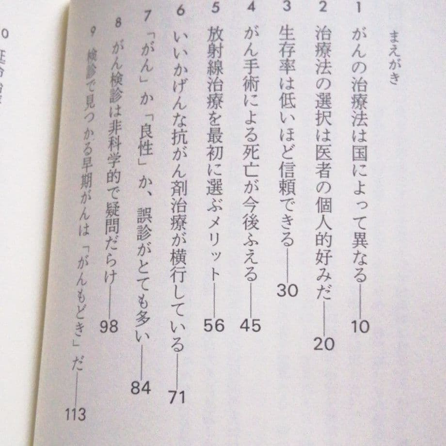 近藤誠*放射線専門医　がん治療常識の嘘