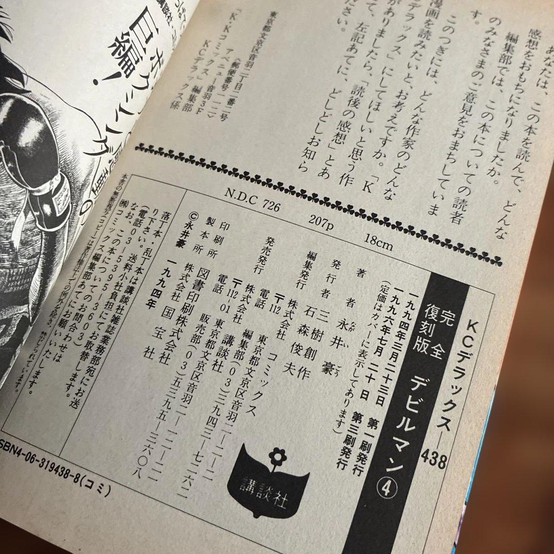 【全巻希少】　完全復刻版 デビルマン 1〜5