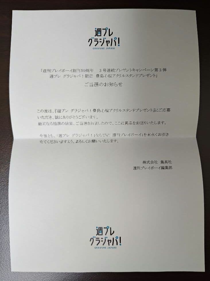 【未開封】豊島心桜 週プレ アクリルスタンド 当選通知書付き グラジャパ