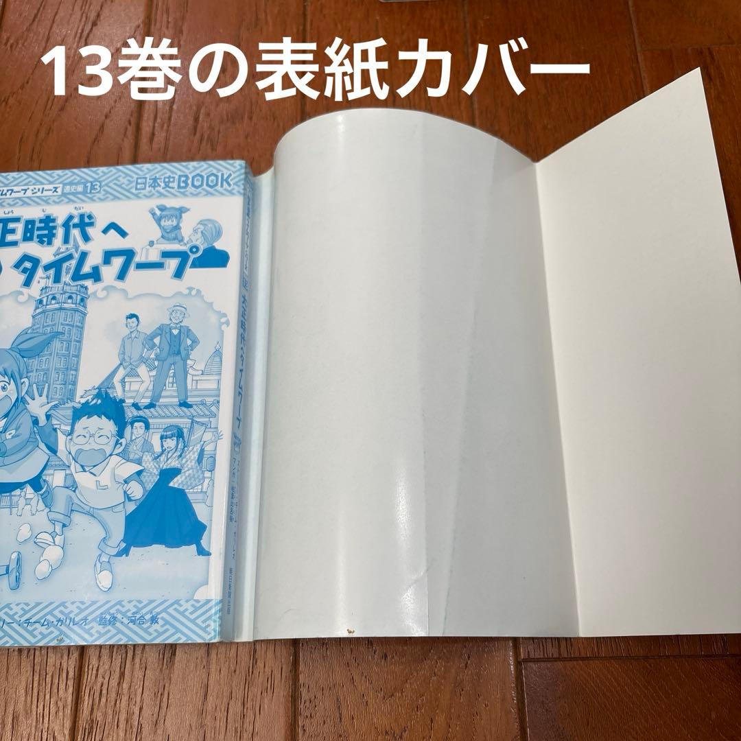 歴史漫画タイムワープシリーズ ボックスセット14巻＋別巻1巻