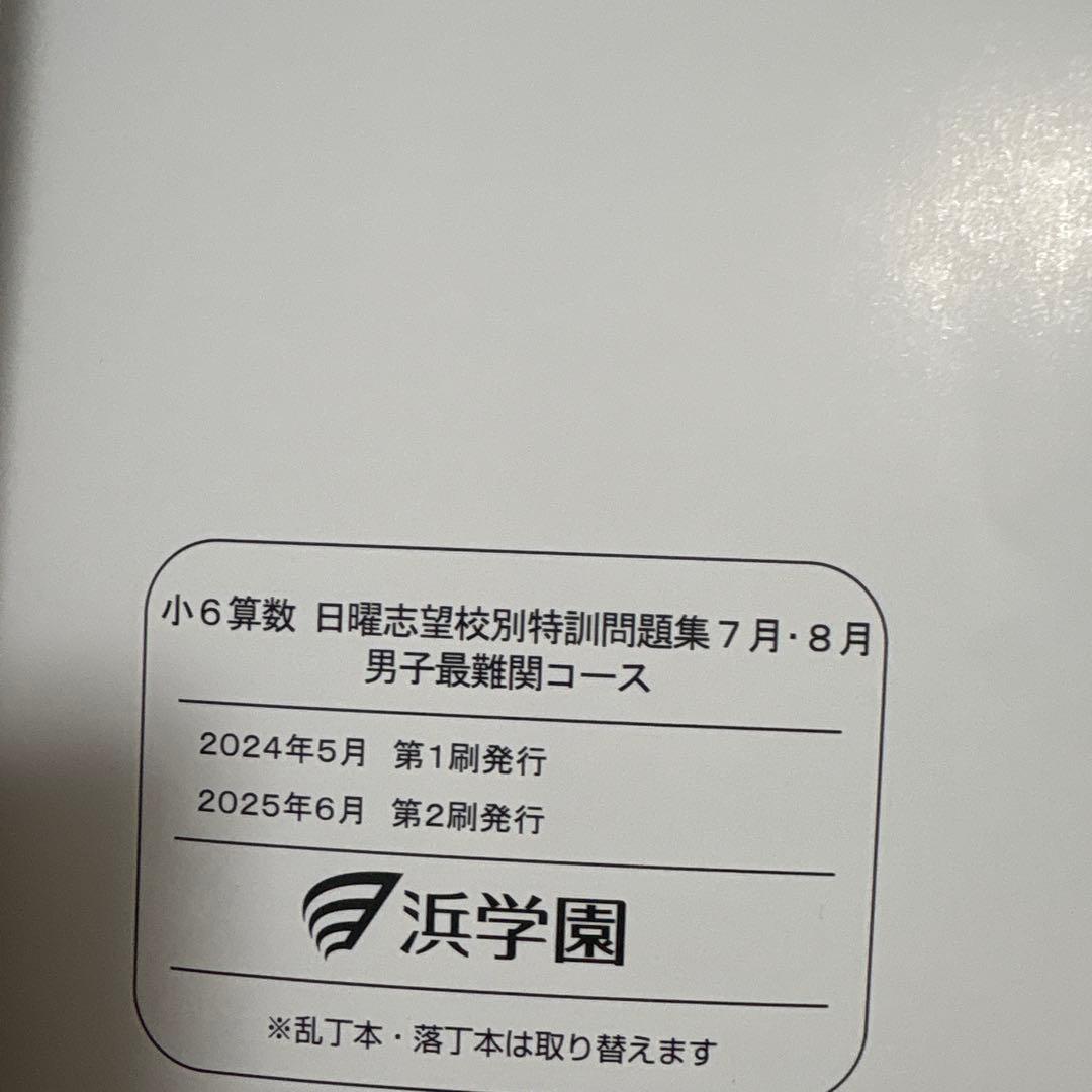 2026年受験生用　浜学園小６日曜志望校特訓　M灘コース３科セット　浜ノート付き