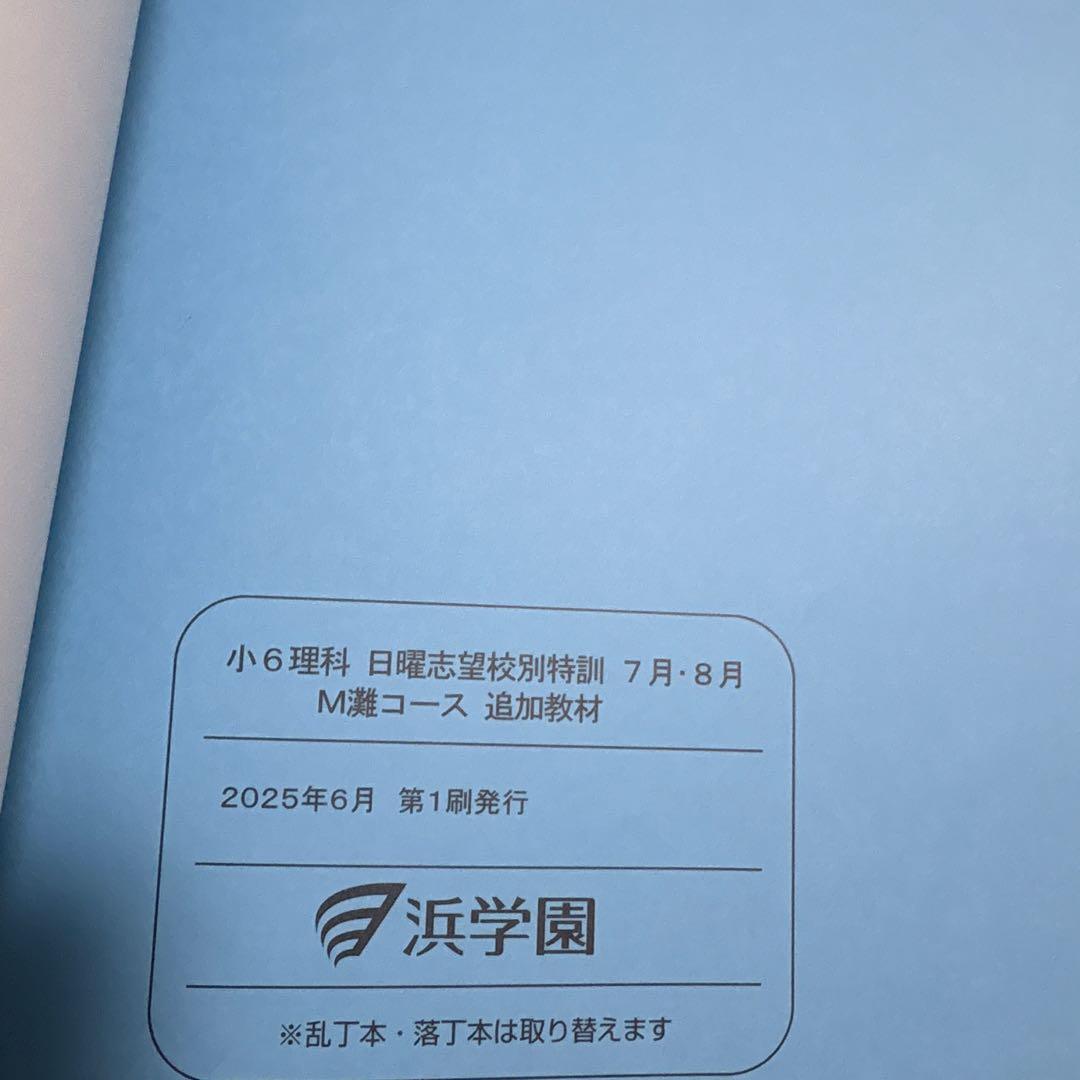 2026年受験生用　浜学園小６日曜志望校特訓　M灘コース３科セット　浜ノート付き