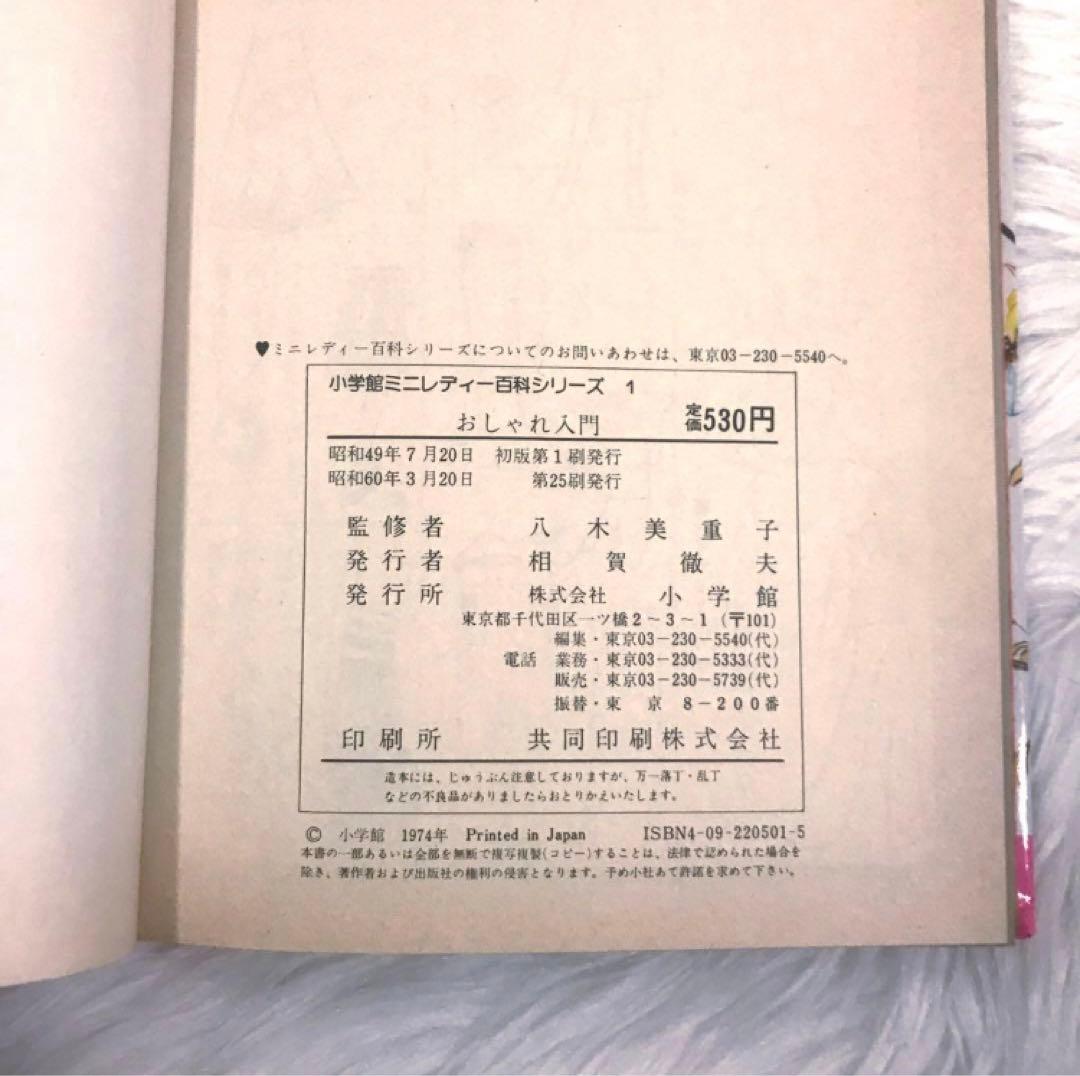 【 超SS級 お宝品 】小学館 ミニレディー百科 シリーズ 第1巻 おしゃれ入門