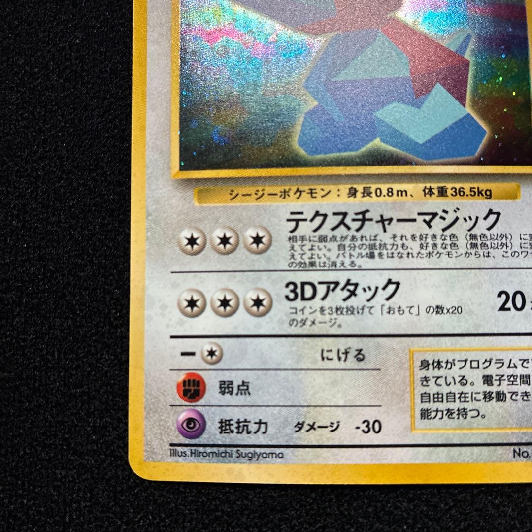 美品　旧裏　ポケモンカード　かっこいいポリゴン　151