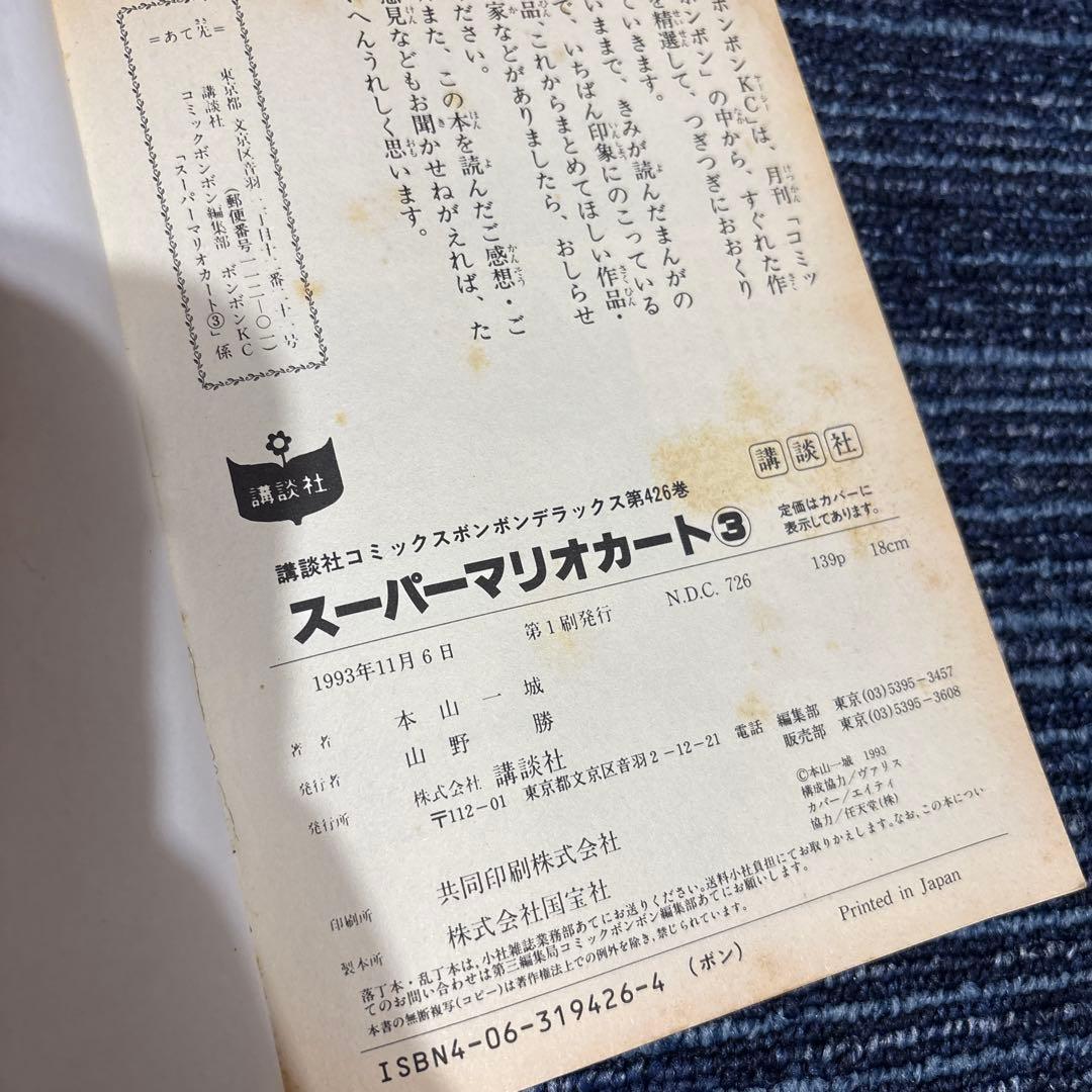 コミックボンボン　スーパーマリオワールドなど 本山一城