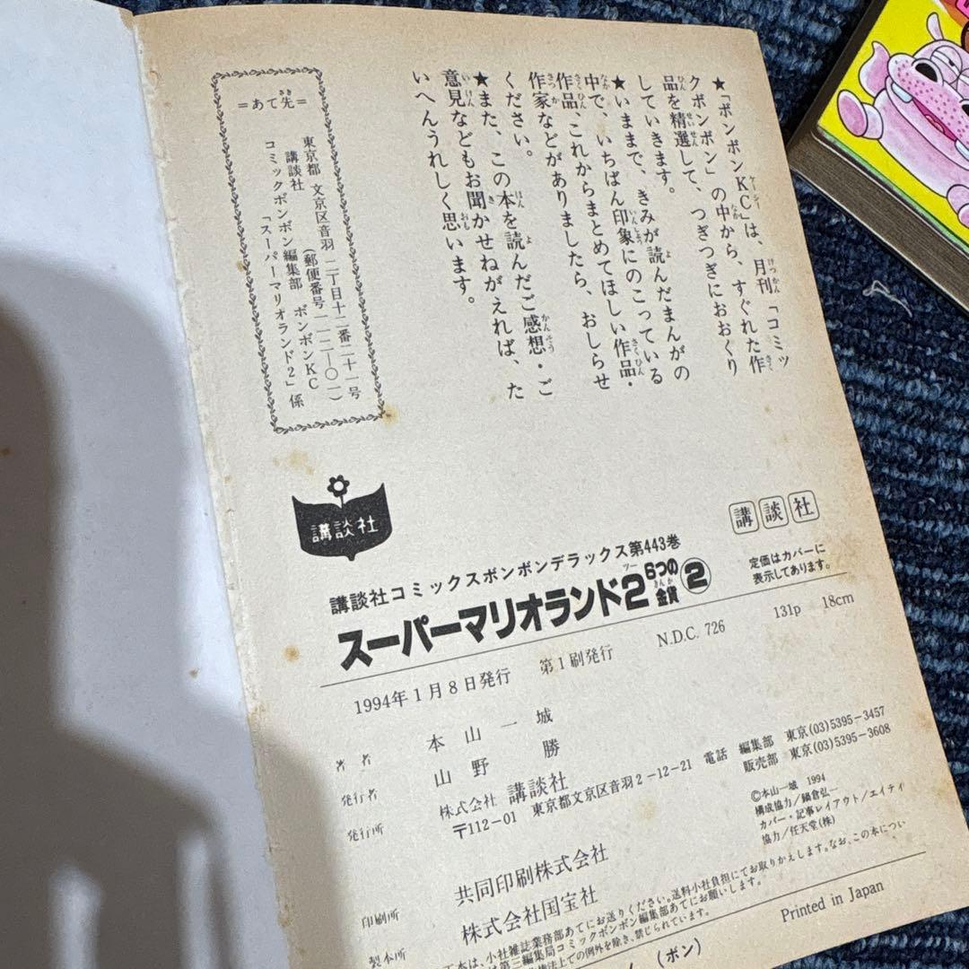 コミックボンボン　スーパーマリオワールドなど 本山一城