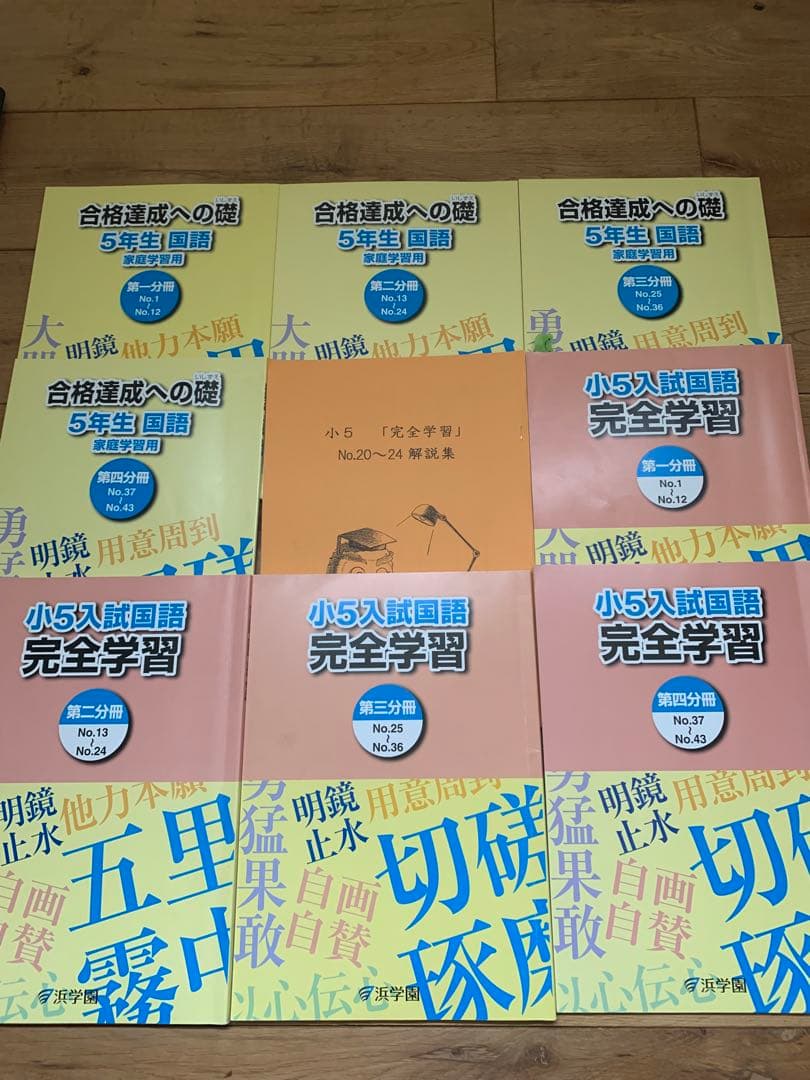 【浜学園教材】算数・国語・理科(小5)