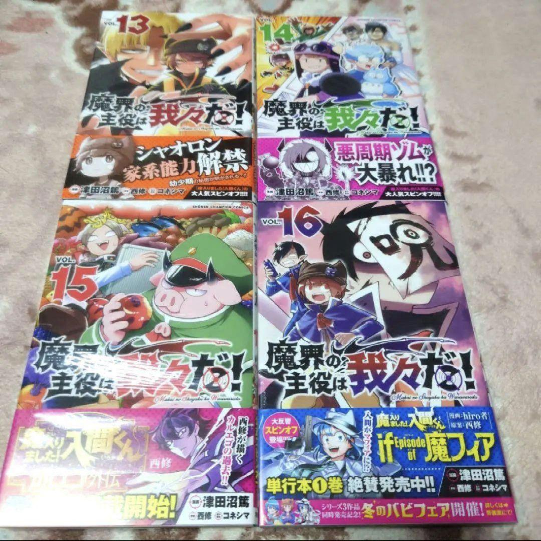 魔界の主役は我々だ！　ＶＯＬ．１ 〜１８　津田沼篤／漫画　西修／原案　コネシマ