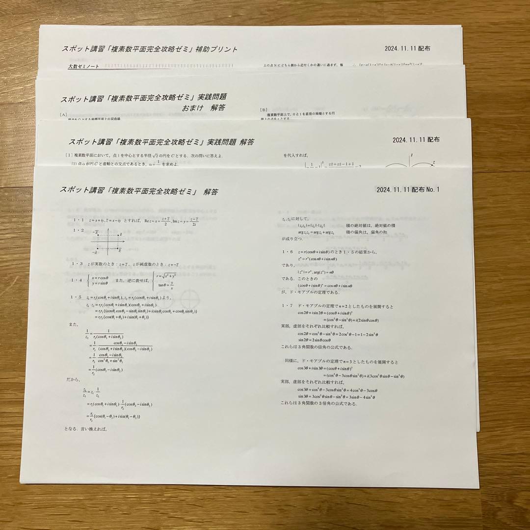 naoki　大数ゼミ　複素数平面完全攻略ゼミ、最難関大理系テストゼミ