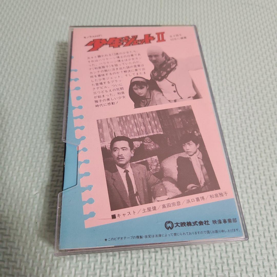 少年ジェットⅡ ベータ Betamax 昭和特撮