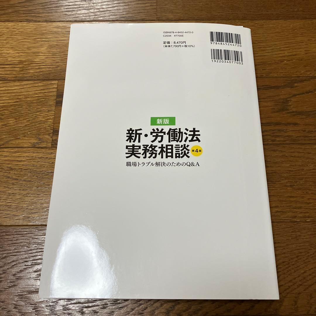 【裁断済】新・労働法実務相談 職場トラブル解決のためのQ&A) 第4版