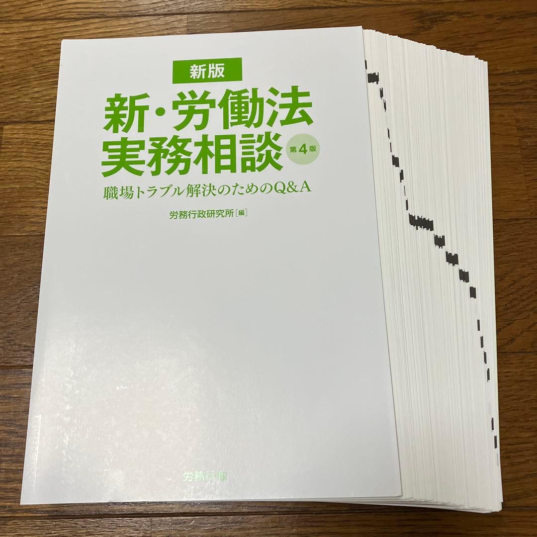 【裁断済】新・労働法実務相談 職場トラブル解決のためのQ&A) 第4版
