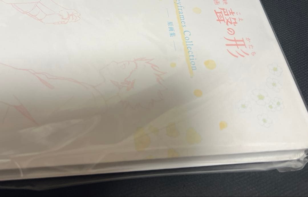 横に袋破れ有り　聲の形　Keyframs Collection 原画集