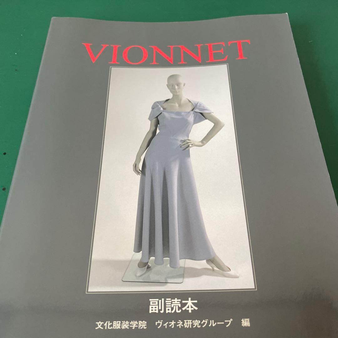 ヴィオネ　Betty Kirke 著　VIONNET