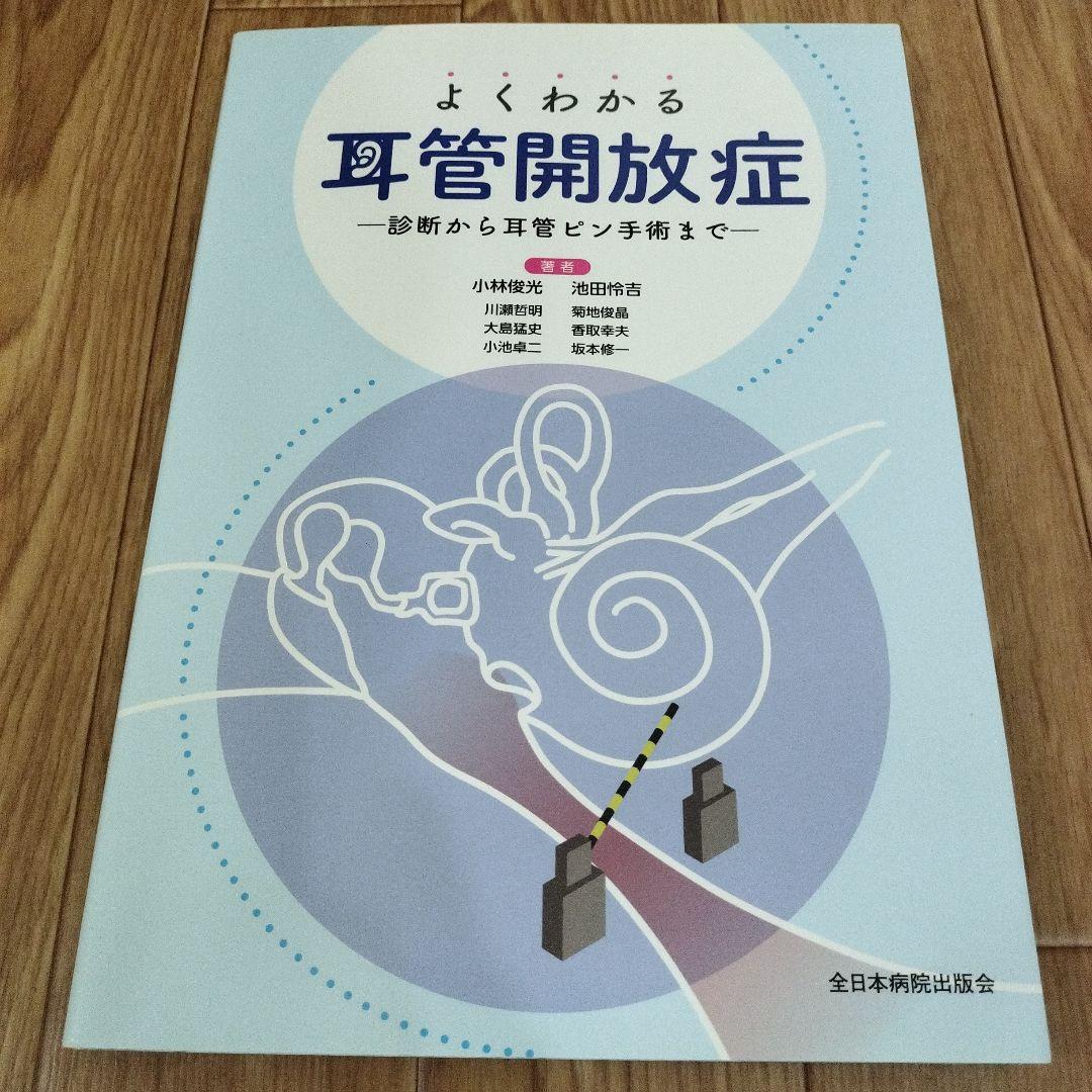 よくわかる耳管開放症 : 診断から耳管ピン手術まで