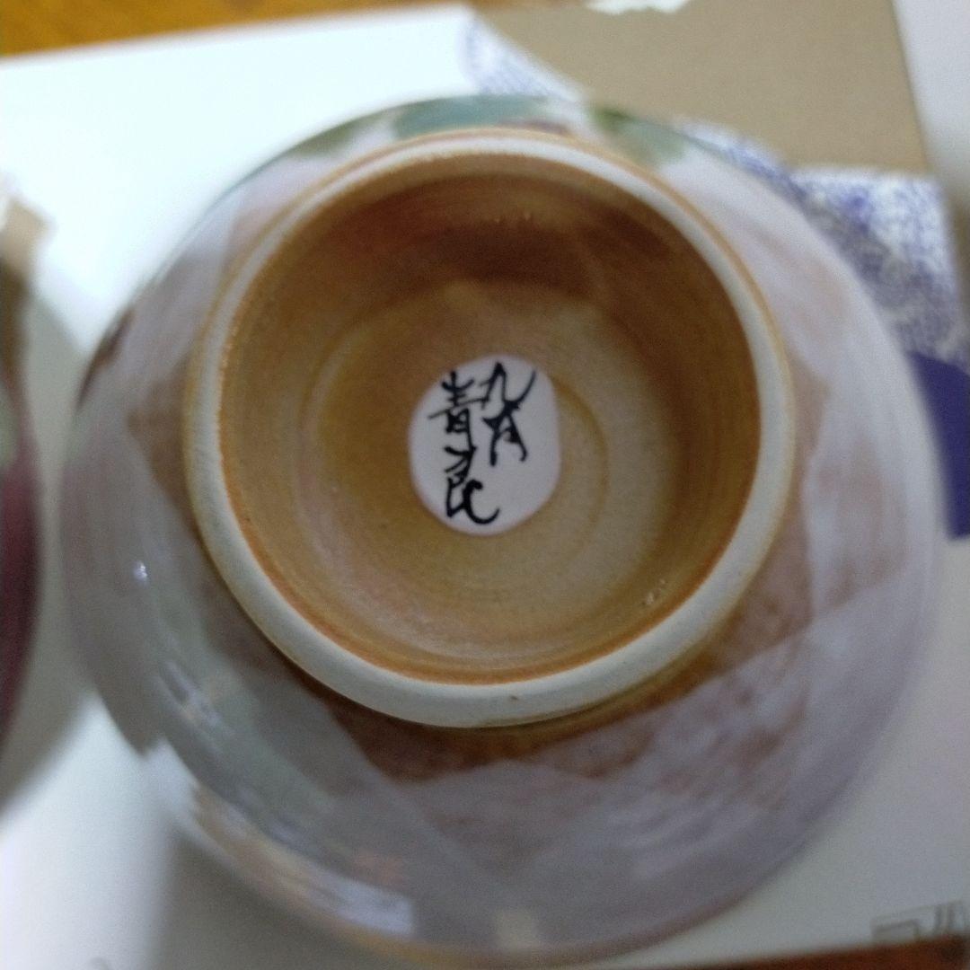 青良窯（日展作家)九谷焼 茶碗 2個セット