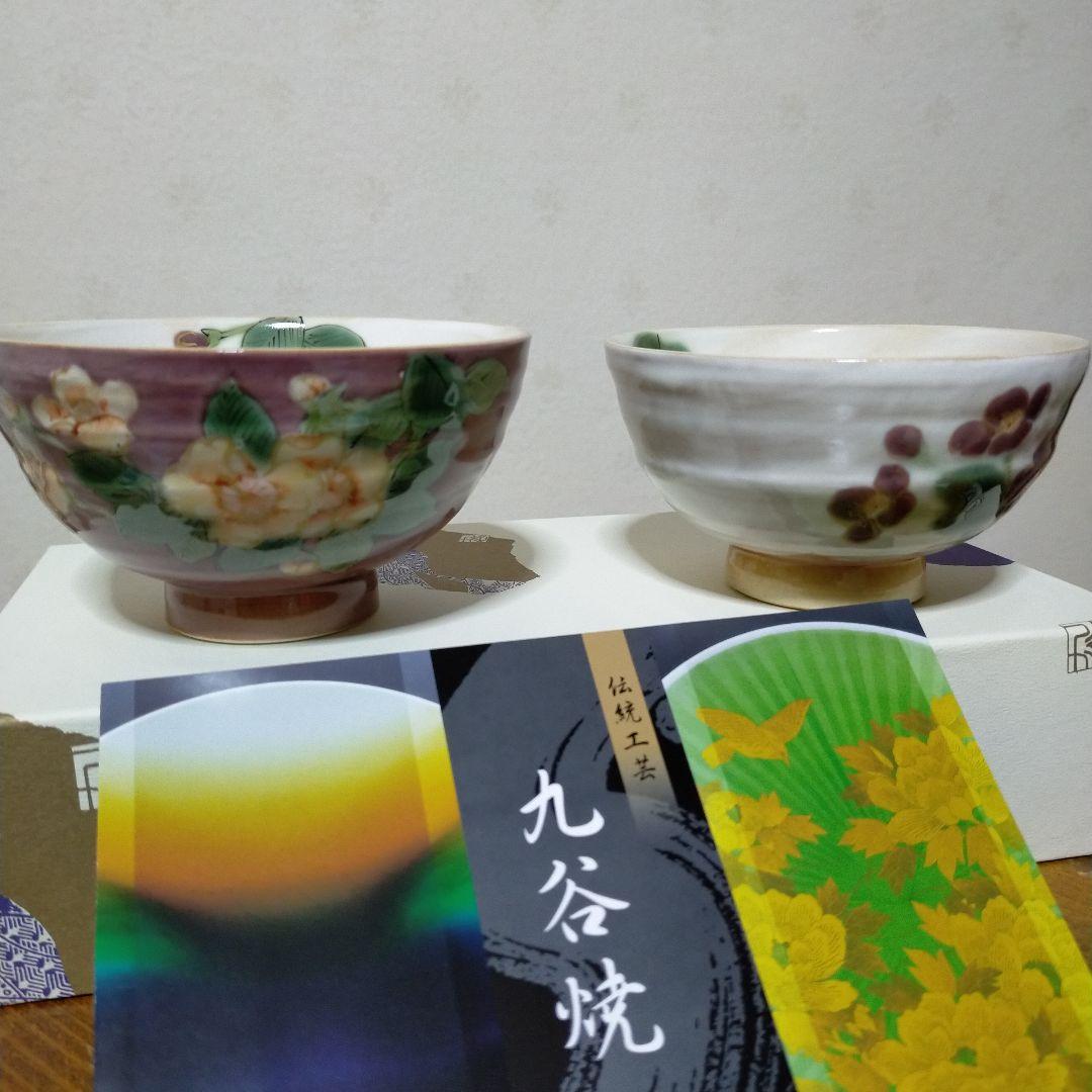 青良窯（日展作家)九谷焼 茶碗 2個セット