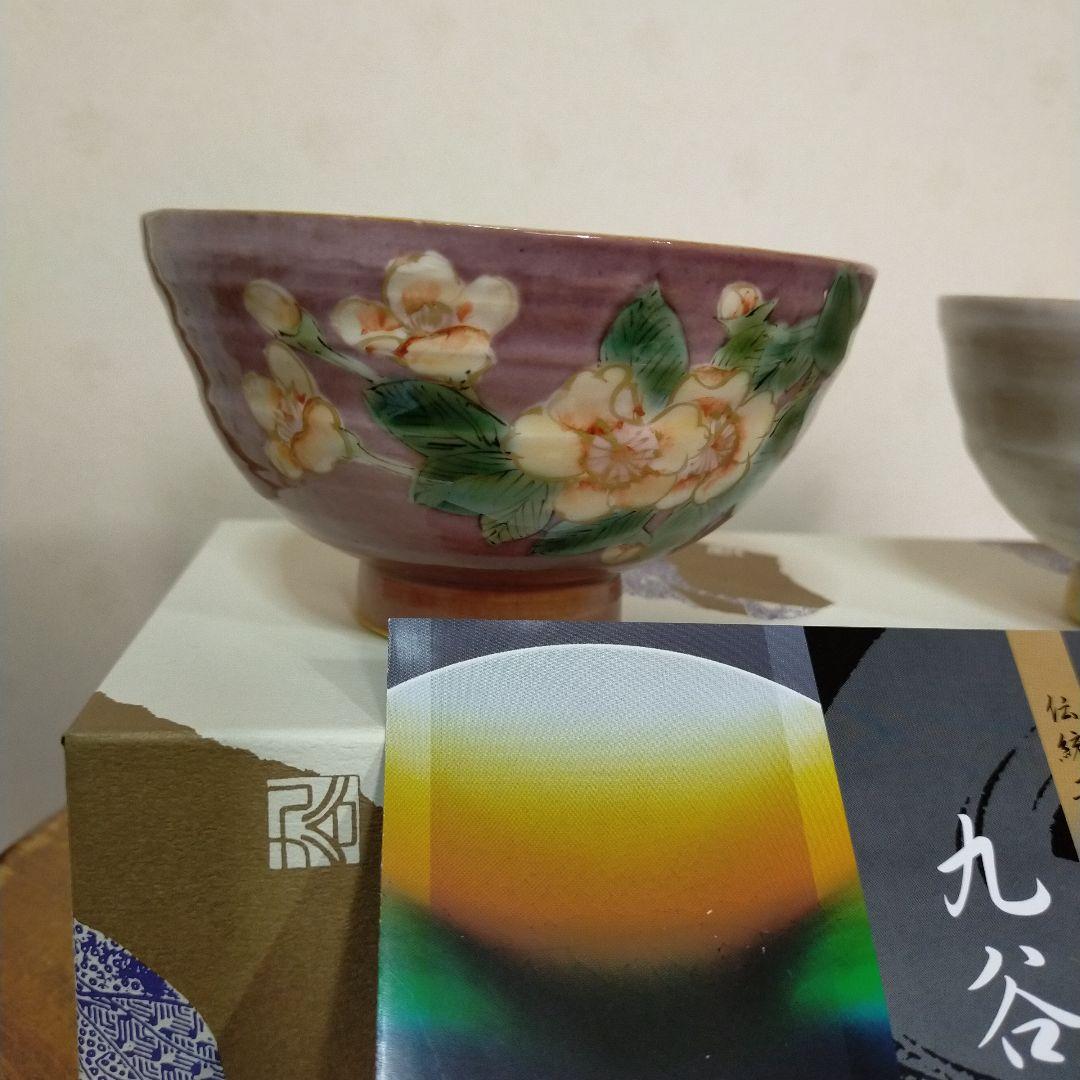 青良窯（日展作家)九谷焼 茶碗 2個セット
