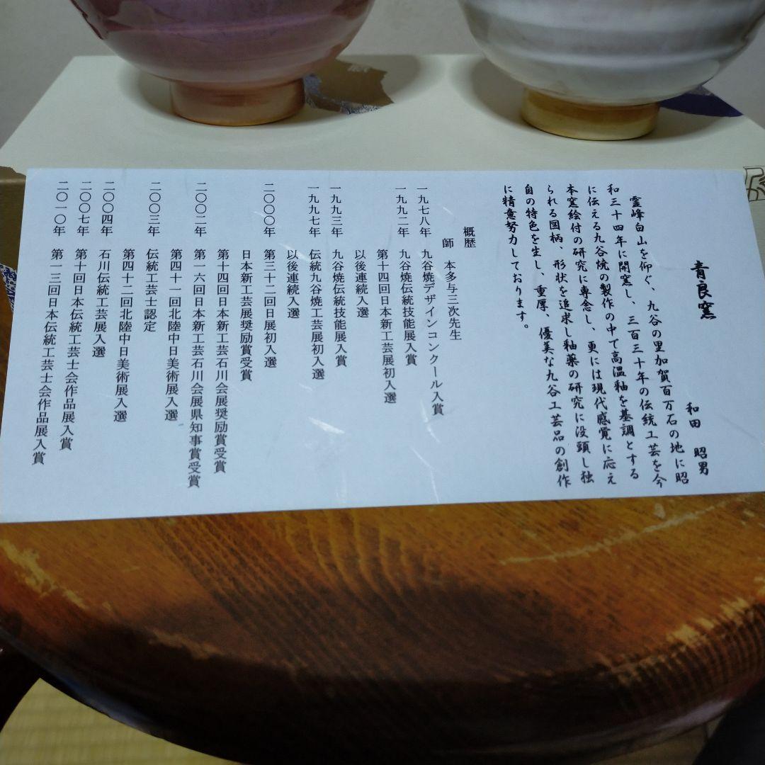 青良窯（日展作家)九谷焼 茶碗 2個セット