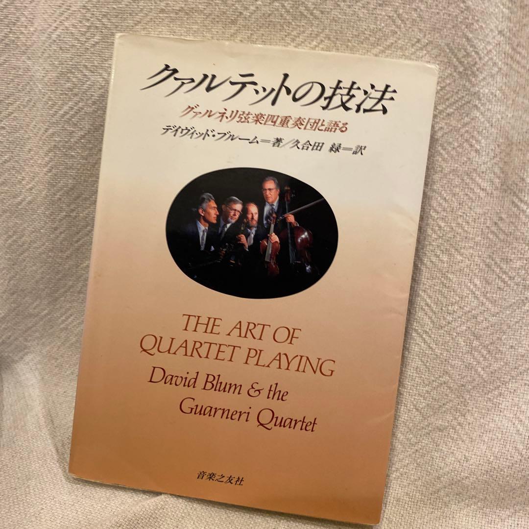 グァルネリ 弦楽四重奏団と語る　クァルテットの技法　ベートーヴェン　弦楽四重奏曲