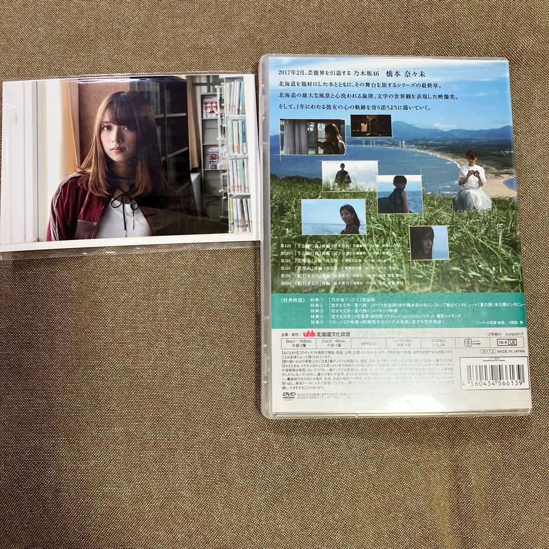 バラ売り可【DVD】乃木坂46 橋本奈々未の恋する文学 夏の旅 冬の旅