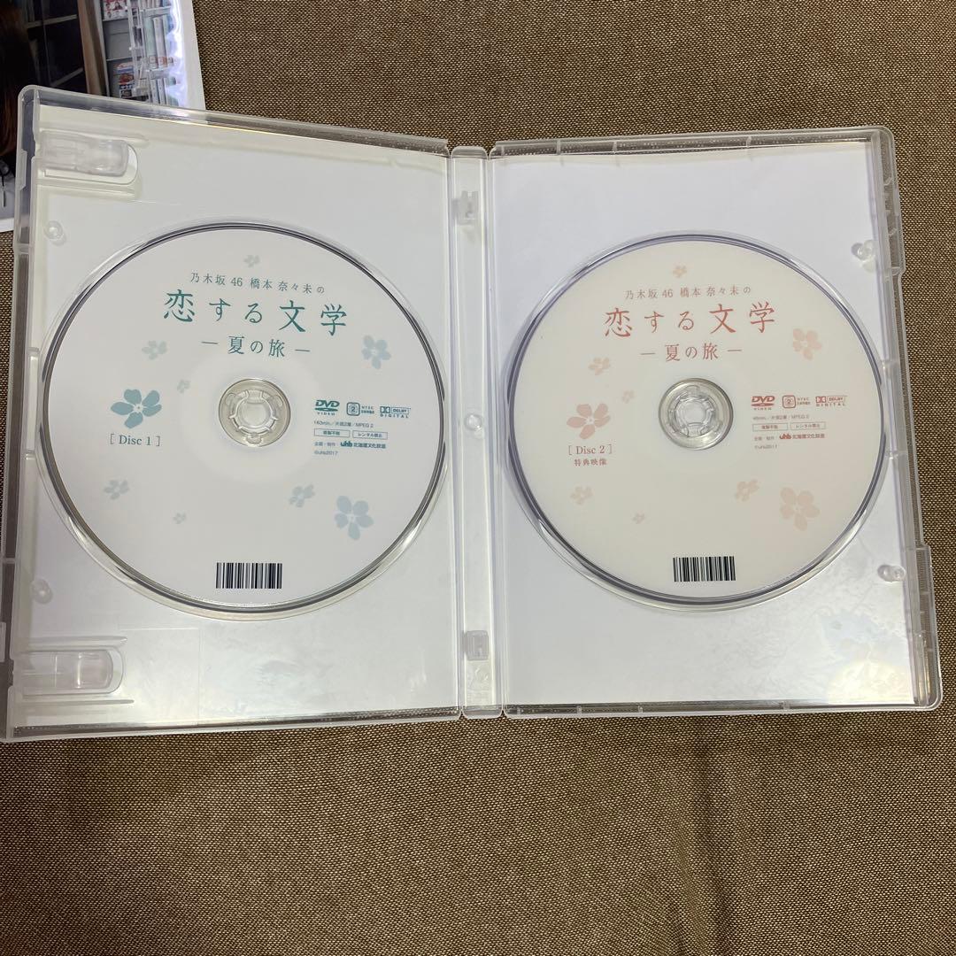 バラ売り可【DVD】乃木坂46 橋本奈々未の恋する文学 夏の旅 冬の旅