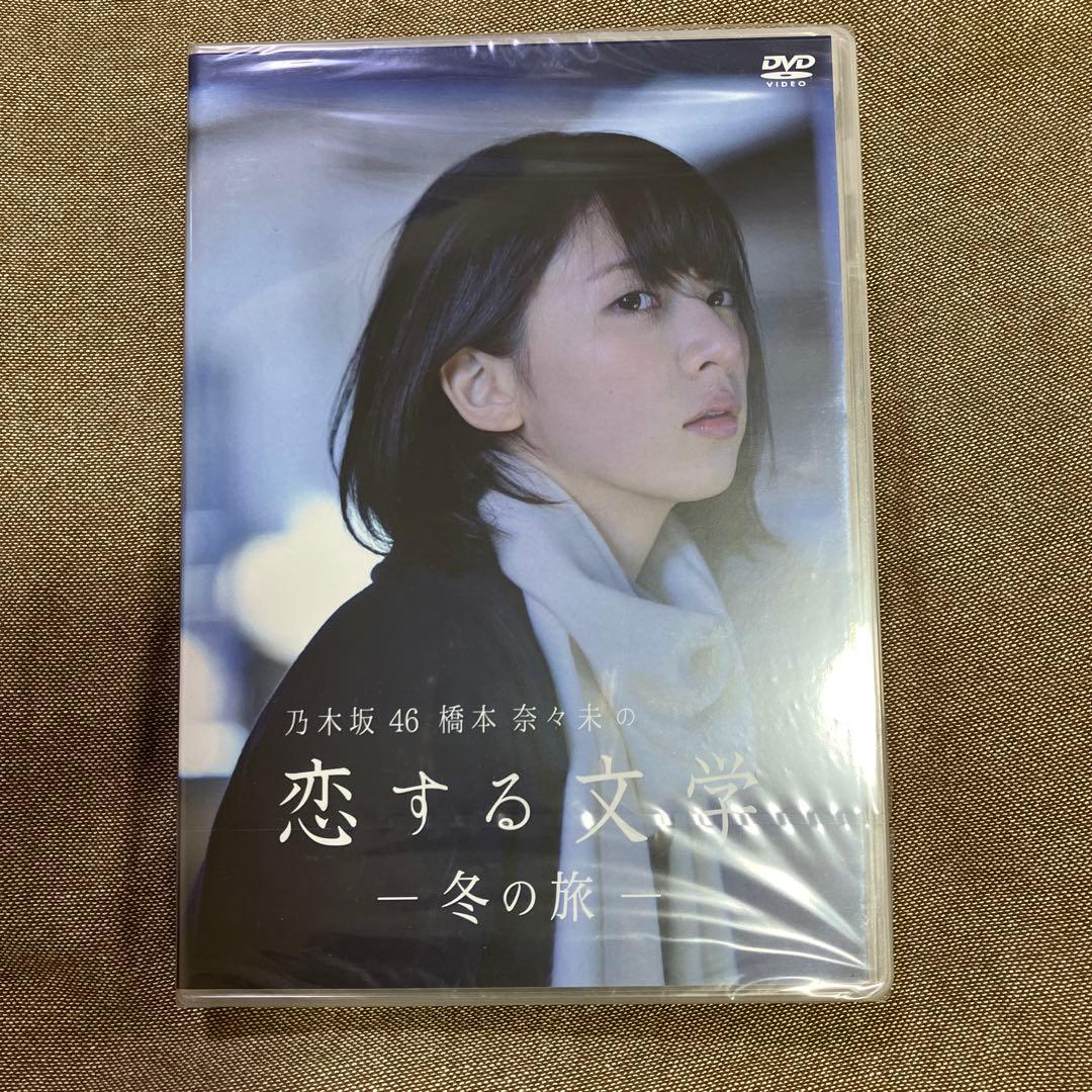 バラ売り可【DVD】乃木坂46 橋本奈々未の恋する文学 夏の旅 冬の旅