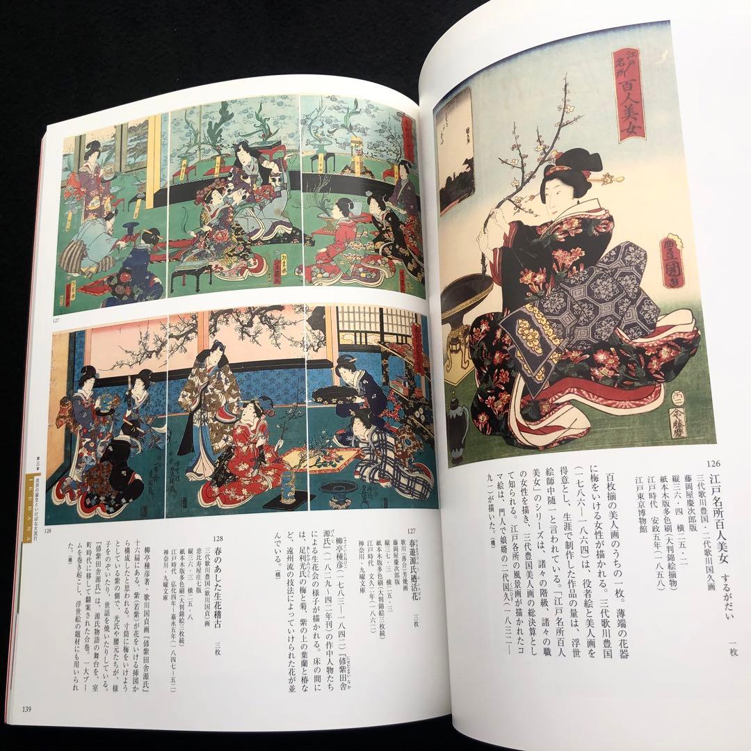 図録「IKEBANA いけばな - 歴史を彩る日本の美」京都文化博物館