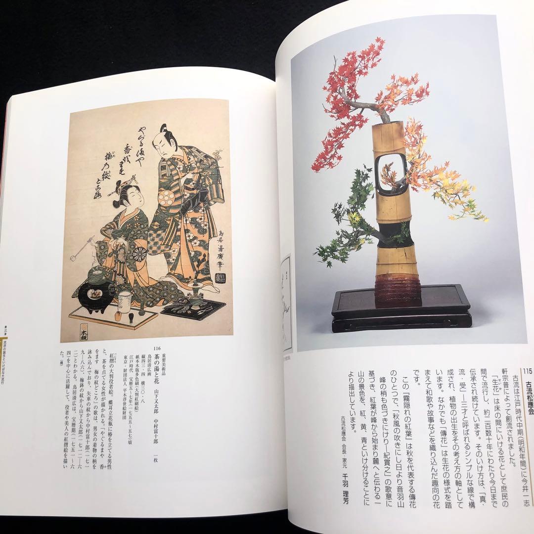 図録「IKEBANA いけばな - 歴史を彩る日本の美」京都文化博物館