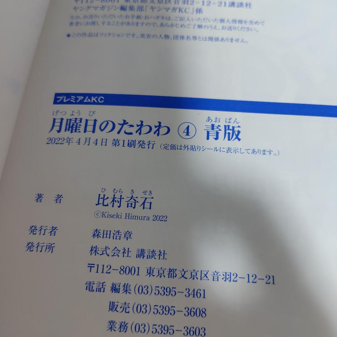 月曜日のたわわ　青版　比村奇石　全巻初版!